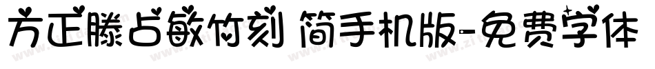 方正滕占敏竹刻 简手机版字体转换
